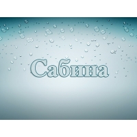 Открытка открытки с именем Сабина - Открытка с надписью «С днём» на голубом фоне с каплями | Красивая открытка #24