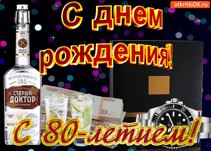 Открытка Открытки на 80 лет - Открытка с юбилеем: шампанское, деньги, часы | Красивая открытка #12
