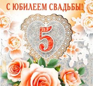 Открытка Открытки на Деревянную свадьбу 5 лет - Открытка с розами и цифрой 5 | Красивая открытка #53