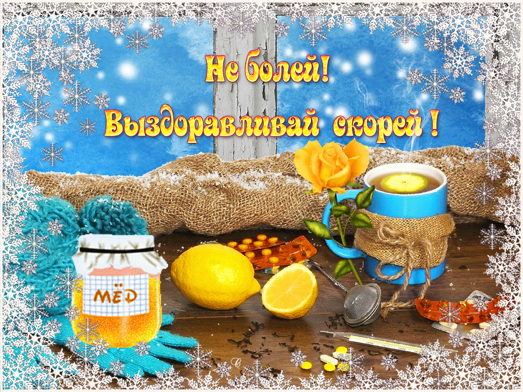 Открытка Выздоравливай - Открытка: Мёд, лимоны, чай и здоровье | Красивая открытка #115