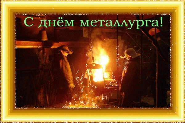 Открытка День металлурга - Кузнец у горна: праздничная открытка с огнем | Красивая открытка #35