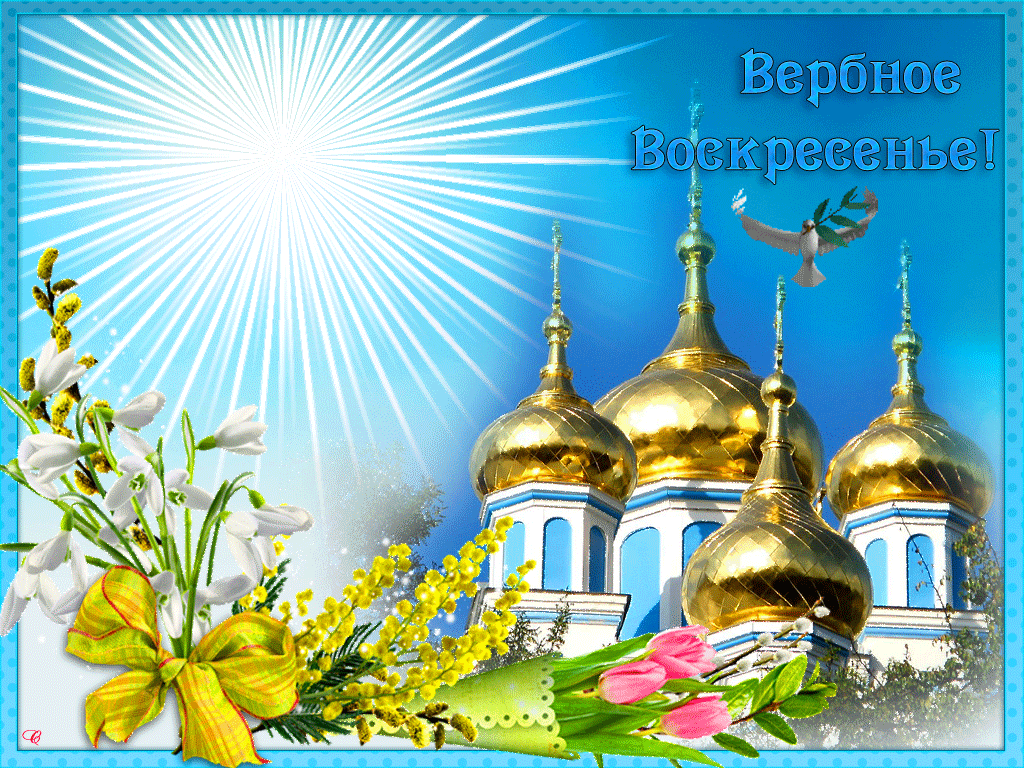 Открытка С вербным воскресеньем - Открытка с церквью и весенними цветами | Красивая открытка #289