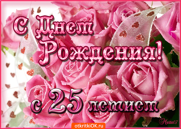 Открытка Открытки на 25 лет - Открытка с днем рождения: розовые розы и блестки | Красивая открытка #7