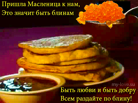 Открытка Открытки с Масленицей - Стопка блинов с икрой: Праздничная открытка | Красивая открытка #4