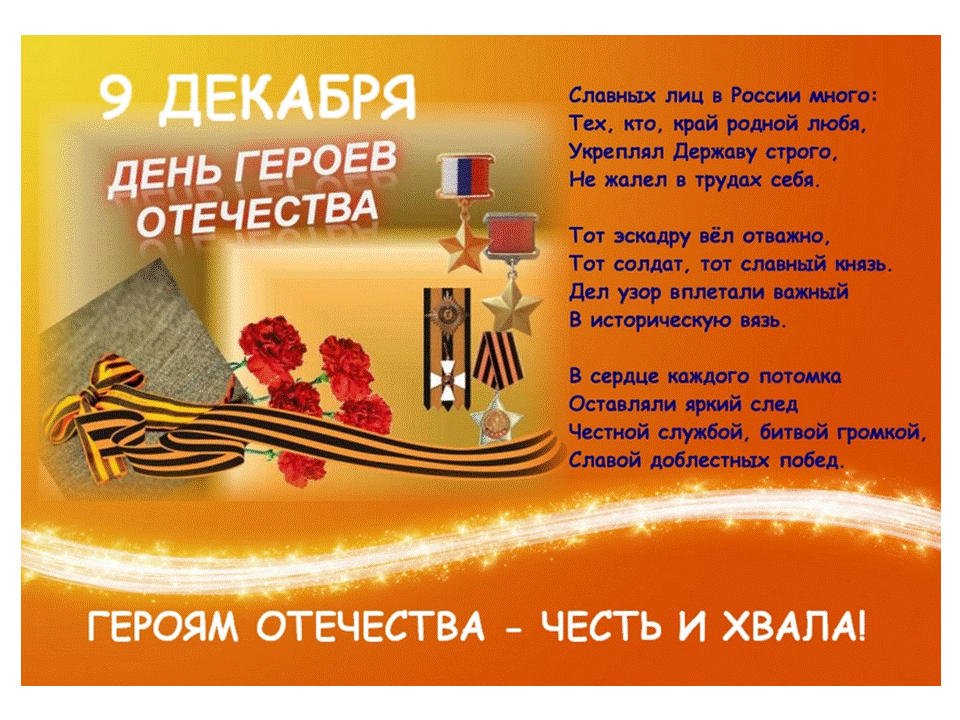 Открытка День Героев Отечества в России - День Героев Отечества: Поздравление и благодарность | Красивая открытка #2