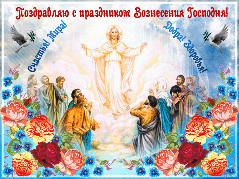 Открытка Открытки с Вознесением Господним  - Воздвижение Господне: Иисус Христос и люди | Красивая открытка #57