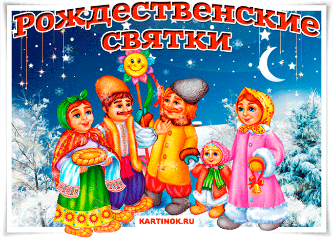 Открытка Рождественские Святки - Открытка с новогодними персонажами в русских народных костюмах | Красивая открытка #27