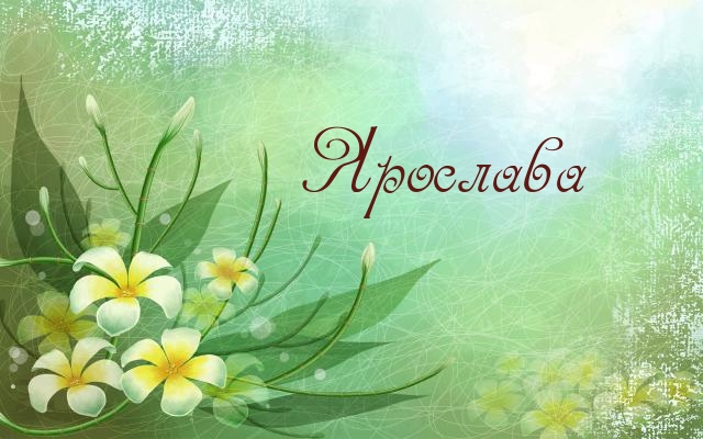 Открытка открытки с именем Ярослава - Открытка с желтыми цветами и зеленью | Красивая открытка #4