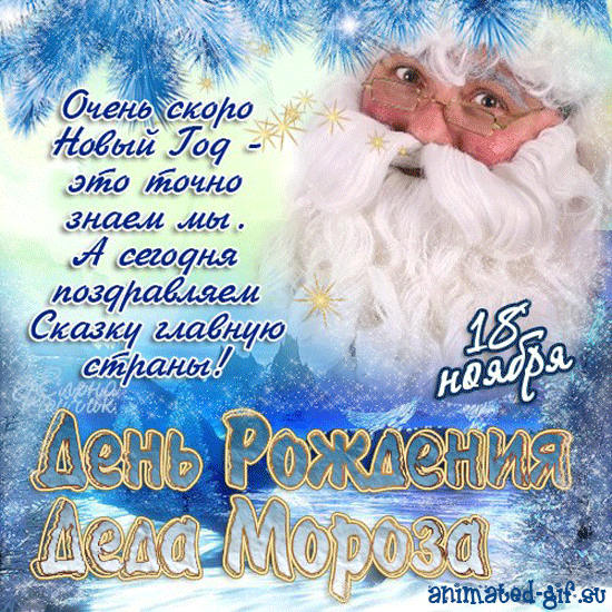 Открытка Открытки на день рождения Деда Мороза - Дед Мороз: поздравления с Днём Рождения! | Красивая открытка #8