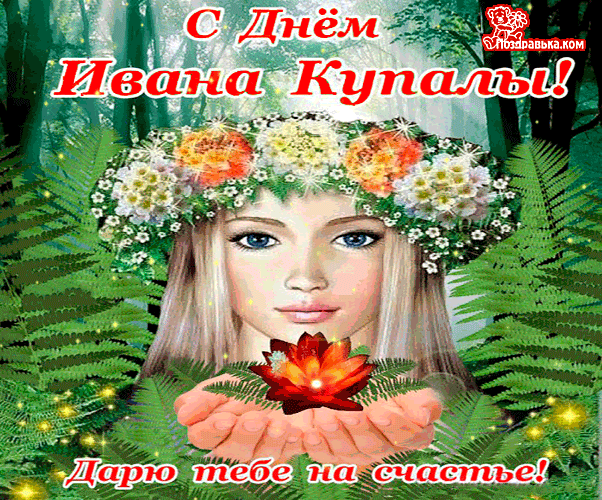 Открытка День Ивана Купала - Открытка с девушкой в венке из цветов | Красивая открытка #47