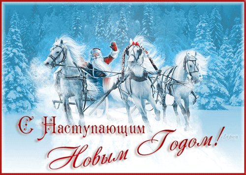 Открытка Открытки с наступающим Новым Годом - С Новым годом! Дед Мороз на санях. Открытка | Красивая открытка #62