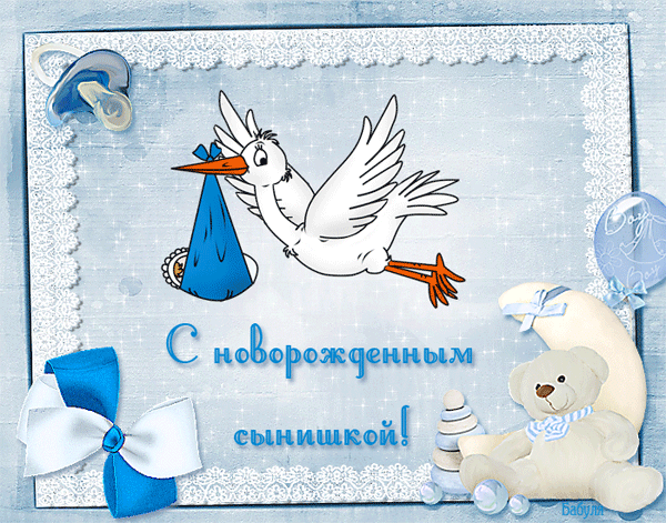 Открытка открытки на рождения мальчика - Открытка с аистом и мишкой: поздравление новорожденному | Красивая открытка #13
