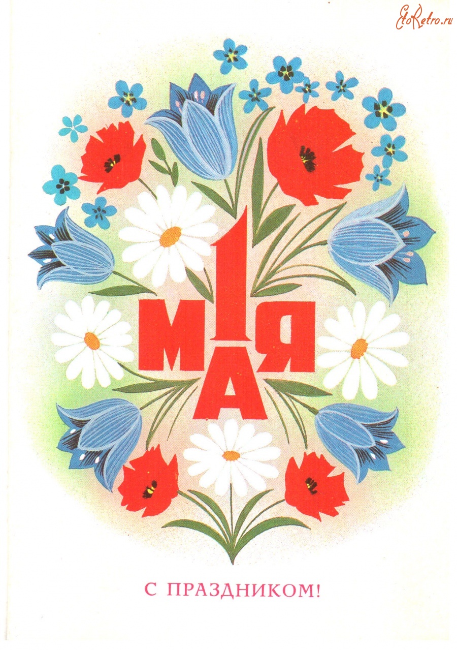 Открытка 1 мая - Открытка с цветами: красные маки, белые ромашки | Красивая открытка #24