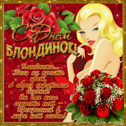 Открытка Открытки с днем блондинок - Открытка с блондинкой и розами | Красивая открытка #12
