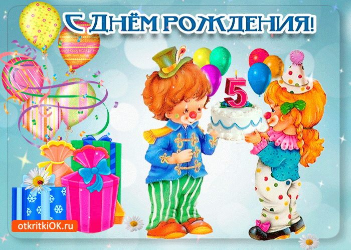 Открытка Открытки на 5 лет - Открытка с праздником: Дети, подарки, воздушные шары | Красивая открытка #19
