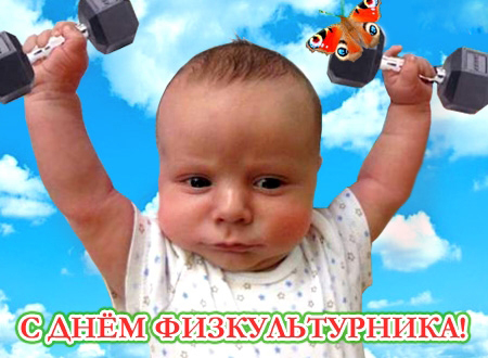 Открытка День физкультурника - Ребёнок с гантелями на фоне голубого неба. | Красивая открытка #21