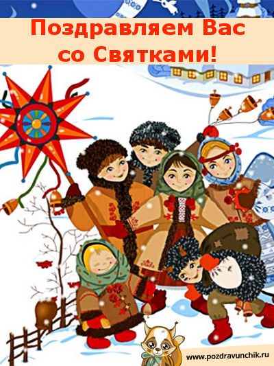 Открытка Открытки на Рождественские Святки - Открытка с мальчиками и девочками в шапках и ушаночках. | Красивая открытка #8