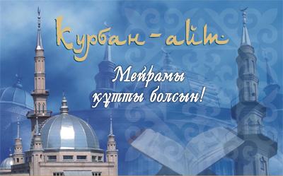 Открытка Открытки на Курбан Байрам - Открытка с мечетью: Исламский праздник | Красивая открытка #53