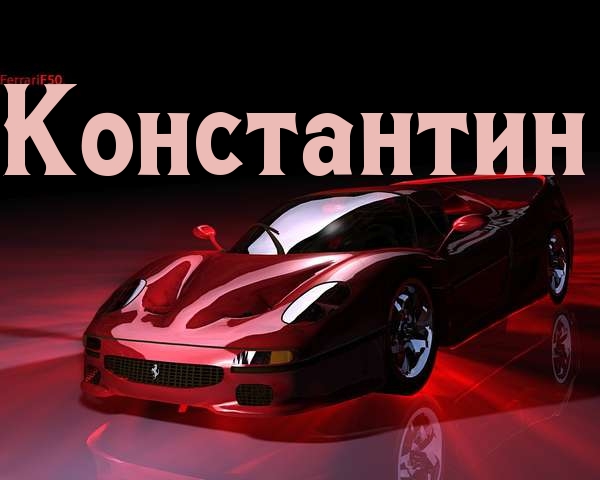 Открытка Открытки с именем Константин  - Красный Ferrari на открытке: стильный подарок автолюбителю | Красивая открытка #14