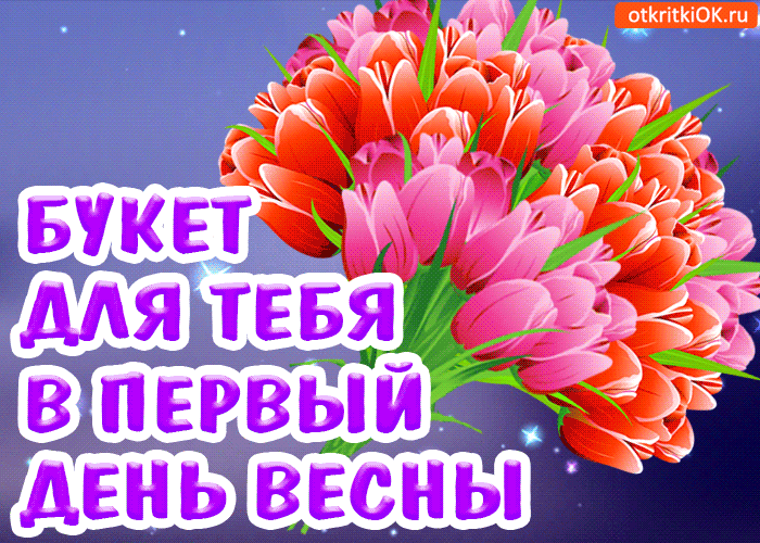 Открытка  С первым днем весны - Букет цветов: Открытка ко Дню Весны | Красивая открытка #78
