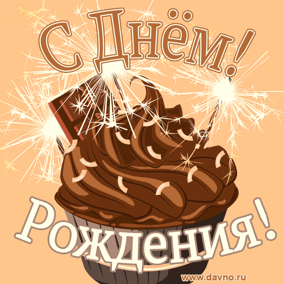Открытка С днем рождения для мужа - Открытка с тортом и фейерверком | Красивая открытка #13