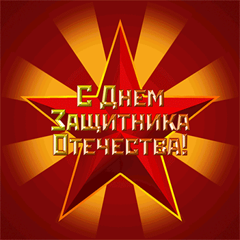 Открытка 23 февраля День защитника отечества - Звезда и надпись "С Днём Защитника Отечества!" | Красивая открытка #27