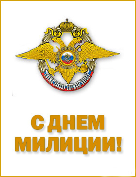 Открытка День полиции - С Днем Милиции: Открытка с геральдом | Красивая открытка #35