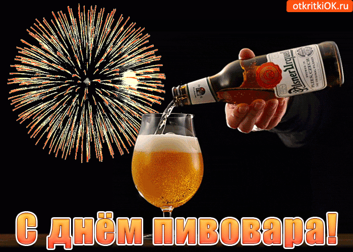 Открытка День пивовара - Открытка с пивом: день пивовара - поздравительная открытка | Красивая открытка #2