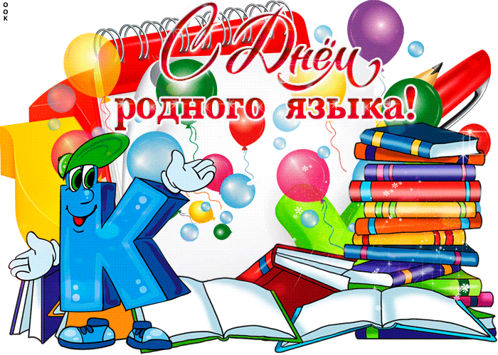 Открытка Всемирный день родного языка - Открытка с буквой "К" и книгами | Красивая открытка #3