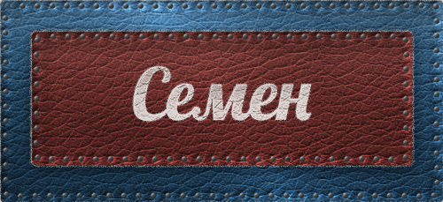 Открытка Открытки с именем Семен - Открытка с надписью "Семен" | Красивая открытка #9