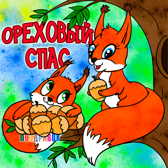 Открытка Ореховый спас - Открытка с белками и орехами  Поздравления с праздником | Красивая открытка #61