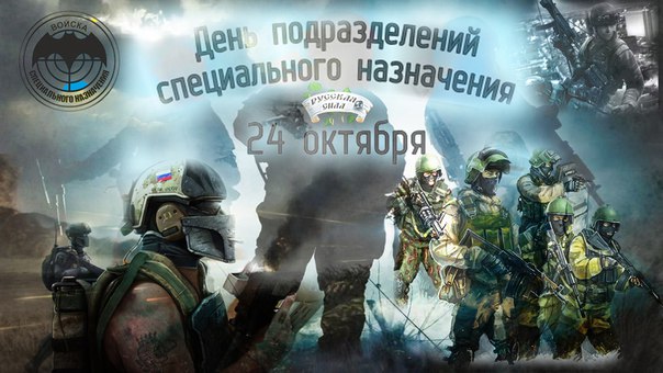 Открытка Открытки на День подразделений специального назначения - Открытка с российскими военными | Красивая открытка #27