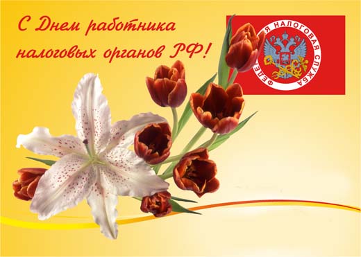 Открытка Открытки с днем работника налоговых органов - Открытка: Лилия и тюльпаны на желтом фоне | Красивая открытка #20
