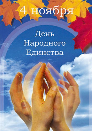 Открытка Открытки с днем народного единства - Руки на фоне неба. Открытка с осенними листьями. | Красивая открытка #28