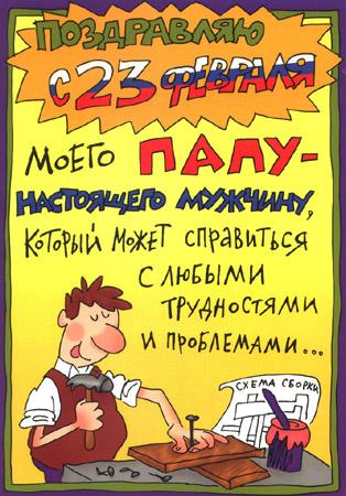 Открытка открытки с приколами на 23 февраля  - Открытка с мужчиной и схемами | Красивая открытка #15
