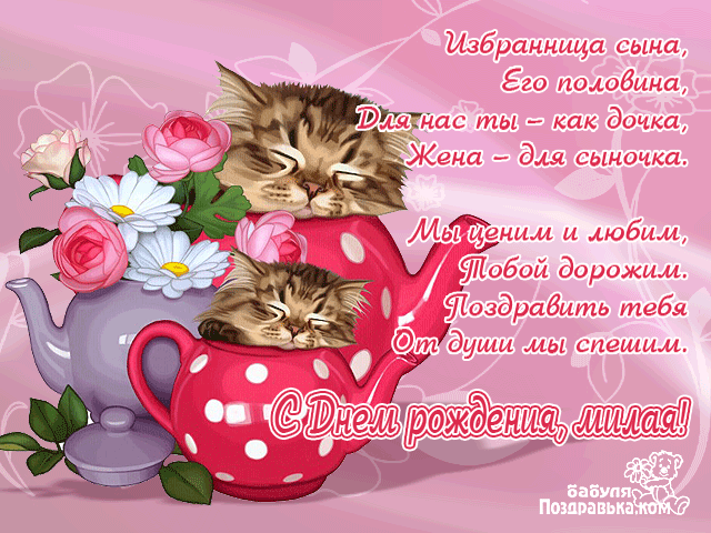 Открытка С днём рождения сноха - Открытка с котенком: День рождения, поздравления | Красивая открытка #21