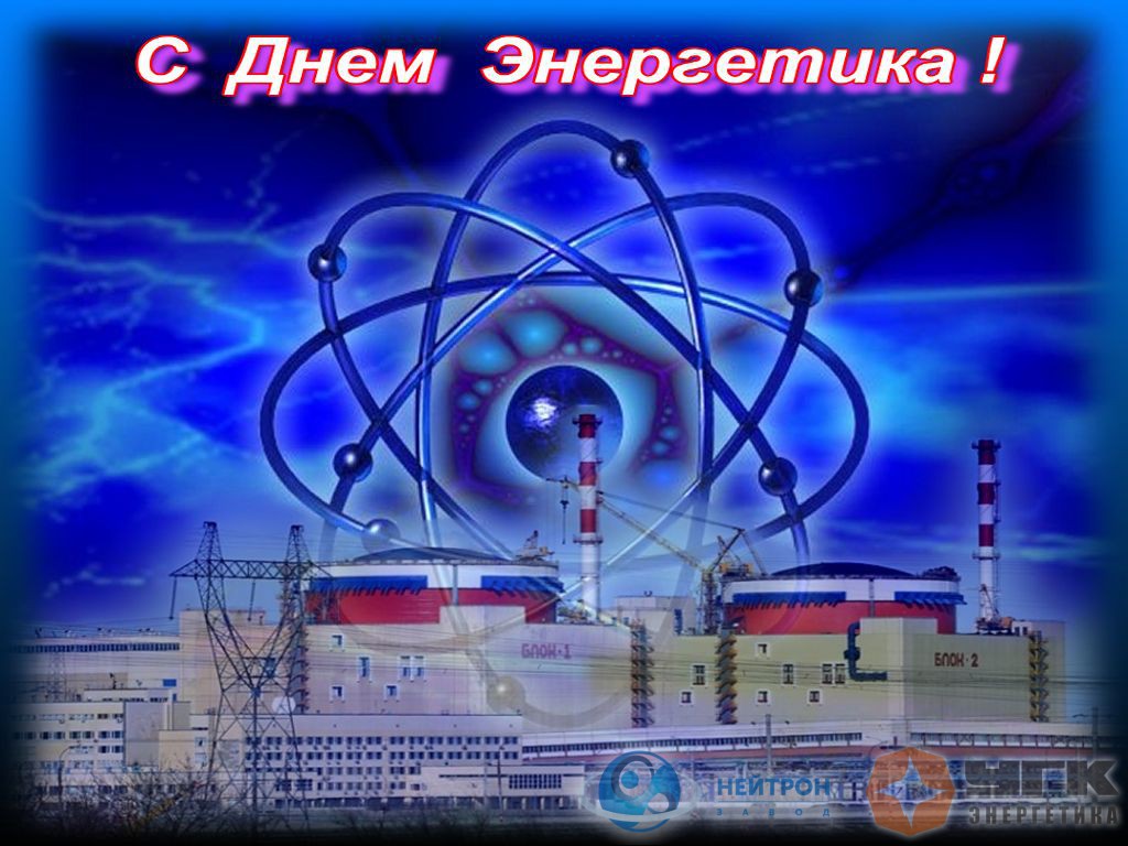 Открытка Открытки с днем энергетика - Атомная открытка с Чернобылем: С Днем энергетика! | Красивая открытка #118
