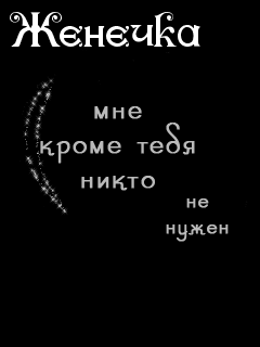 Открытка открытки с именем Евгений - Открытка: Нежность, любовь, чувства | Красивая открытка #9