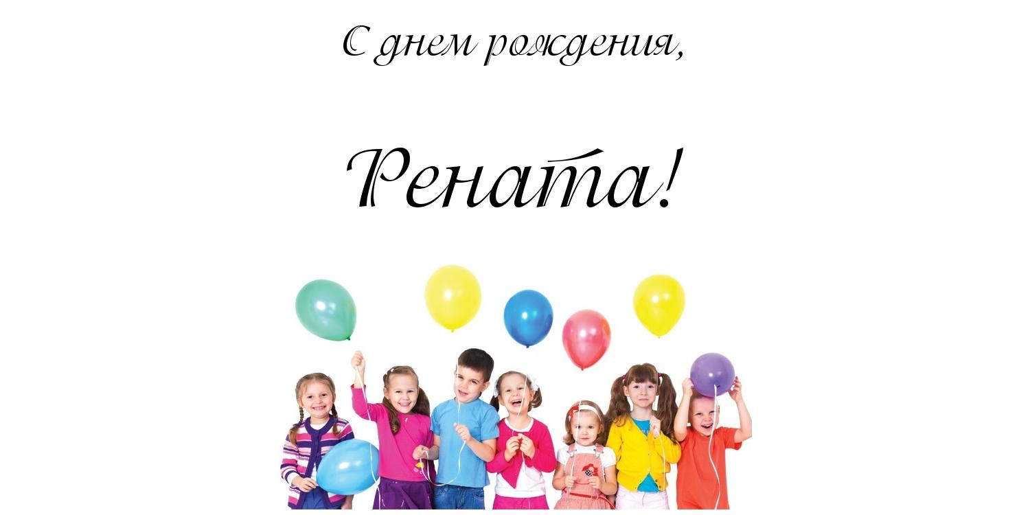 Открытка открытки с именем Рената - Дети с воздушными шарами: открытка с днем рождения | Красивая открытка #18