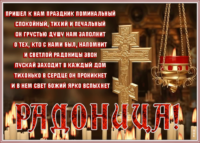 Открытка Радоница - Радоница. Светлая память ушедших. | Красивая открытка #52