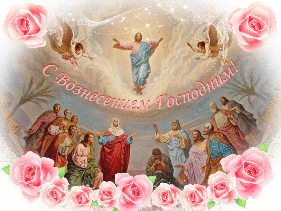 Открытка Вознесение Господне - Вознесение Господне: Открытка с изображением Иисуса Христа | Красивая открытка #11