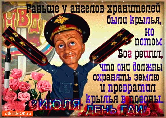Открытка День ГАИ и ГИБДД - Открытка с мужчиной в форме и цветами | Красивая открытка #1