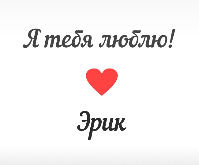 Открытка Открытки с именем Эрик - Открытка "Я люблю тебя" с красным сердцем | Красивая открытка #10