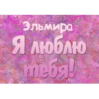 Открытка открытки с именем Эльмира - Открытка с фиолетовым фоном | Красивая открытка #15