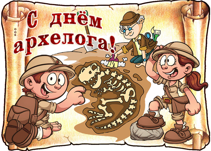 Открытка С днем археолога - Открытка с археологами и скелетом динозавра | Красивая открытка #20