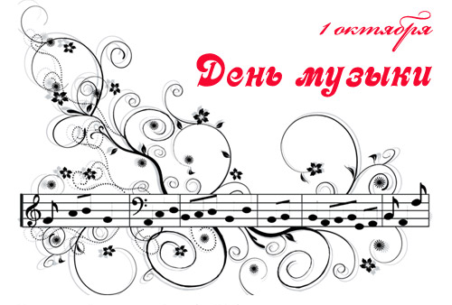 Открытка День музыки - Открытка с нотами и цветами | Красивая открытка #63