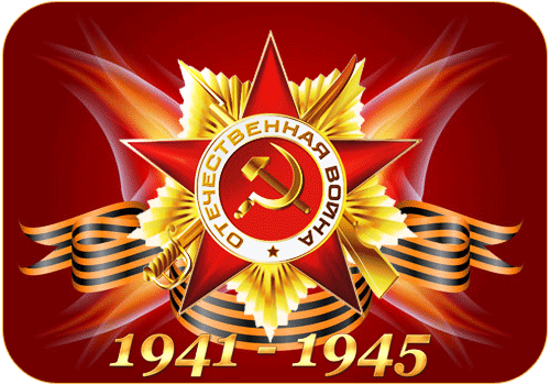 Открытка Открытки с Днем Победы - Открытка ко Дню Победы: 1941-1945 | Красивая открытка #76