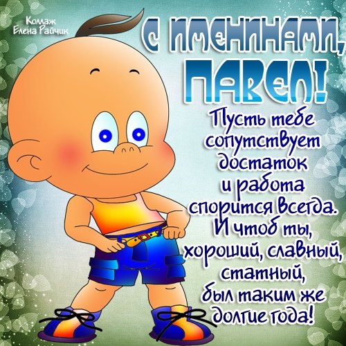 Открытка Открытки с именем Павел  - Мультяшный мальчик в шортах - открытка | Красивая открытка #17