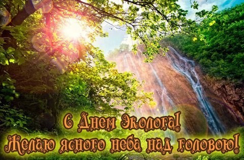 Открытка Открытки с днем эколога - С Днем Эколога: Открытка с водопадом и солнцем | Красивая открытка #11