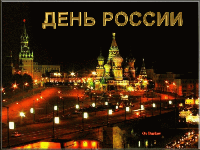 Открытка День России - Вид на Кремль и соборы в ночной Москве | Красивая открытка #46